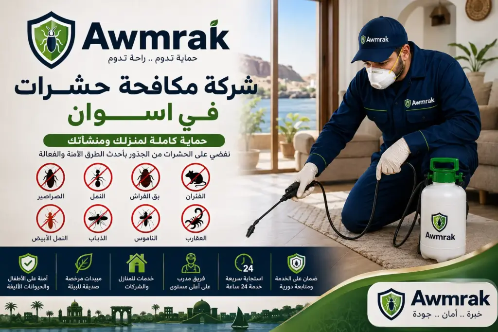 شركة مكافحة حشرات في اسوان