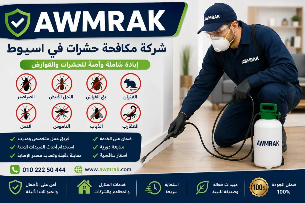 شركة مكافحة حشرات في اسيوط
