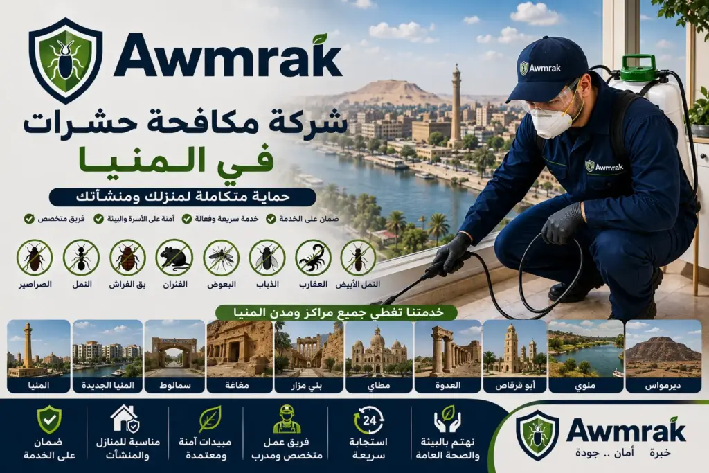شركة مكافحة حشرات في المنيا 