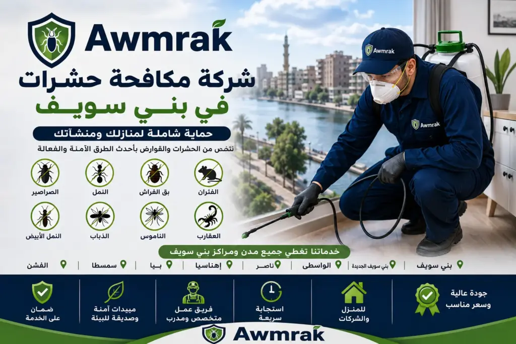 شركة مكافحة حشرات في بني سويف