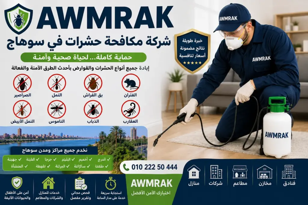 شركة مكافحة حشرات في سوهاج