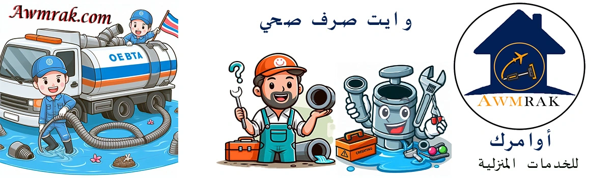 وايت صرف صحي بجدة