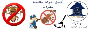 شركة مكافحة حشرات في المنيل - الالمانية